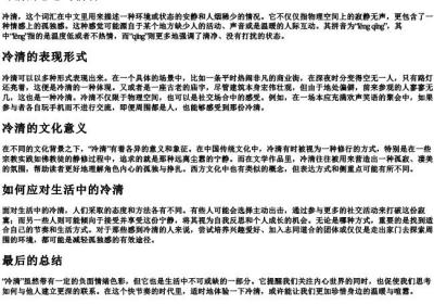 冷清的意思与的拼音.docx免费下载(word版可打印)