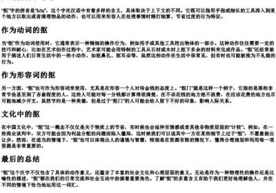 抠的拼音和意思.docx免费下载(word版可打印)