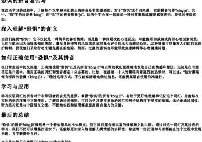 恐惧的拼音怎么写.docx免费下载(word版可打印)