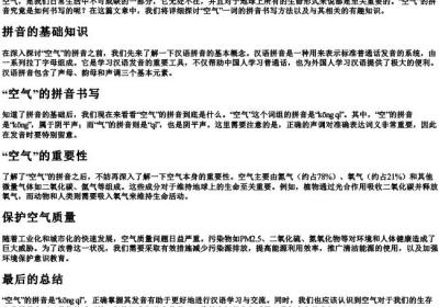 空气的拼音怎么写.docx免费下载(word版可打印)