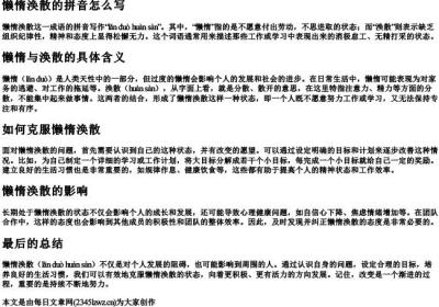 懒惰涣散的拼音怎么写.docx免费下载(word版可打印)