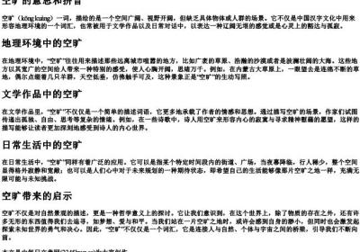 空旷的意思和的拼音.docx免费下载(word版可打印)