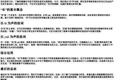 乐的拼音组词.docx免费下载(word版可打印)