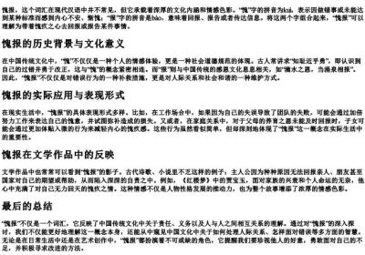 愧报的意思和的拼音.docx免费下载(word版可打印)