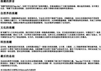 浪潮的拼音.docx免费下载(word版可打印)