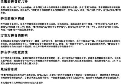 老鹰的拼音有几种.docx免费下载(word版可打印)