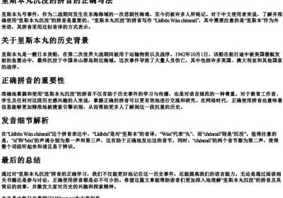 里斯本丸沉没的拼音的正确写法.docx免费下载(word版可打印)