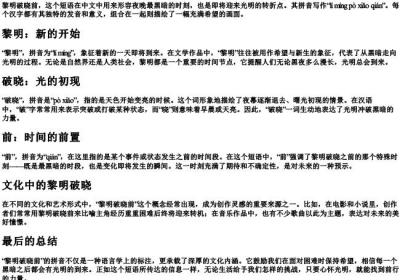 黎明破晓前的拼音怎么写.docx免费下载(word版可打印)