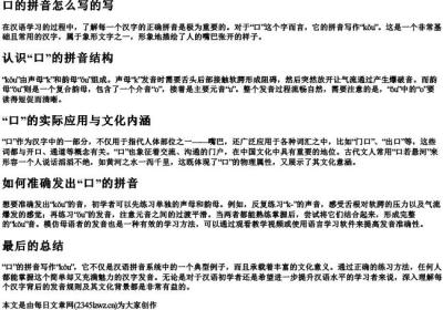 口的拼音怎么写的写.docx免费下载(word版可打印)