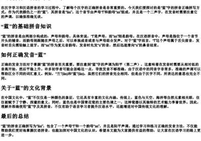 蓝的拼音正确拼写怎么写.docx免费下载(word版可打印)