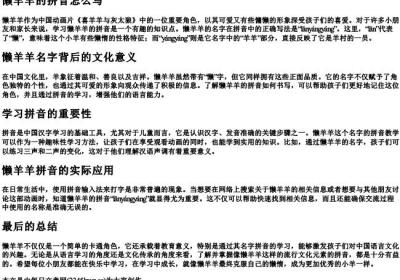 懒羊羊的拼音怎么写.docx免费下载(word版可打印)