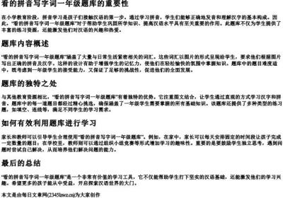 看的拼音写字词一年级题库.docx免费下载(word版可打印)