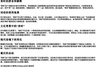 来时的拼音和解释.docx免费下载(word版可打印)