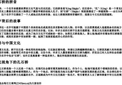 孔石桥的拼音.docx免费下载(word版可打印)