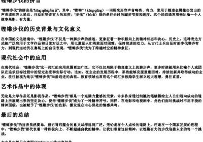 铿锵步伐的拼音.docx免费下载(word版可打印)