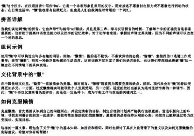 懒惰的懒字的拼音和组词怎么写.docx免费下载(word版可打印)