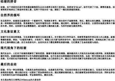 枯谢的拼音.docx免费下载(word版可打印)