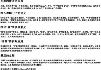 开展的拼音怎么写.docx免费下载(word版可打印)