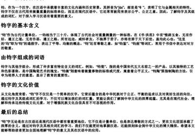 钧组词的拼音部首.docx免费下载(word版可打印)