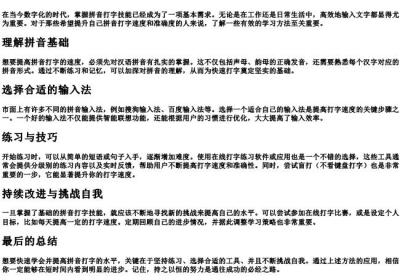 快速学好的拼音打字的方法.docx免费下载(word版可打印)