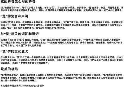 览的拼音怎么写的拼音.docx免费下载(word版可打印)