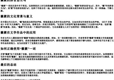籁簌的拼音怎么写.docx免费下载(word版可打印)