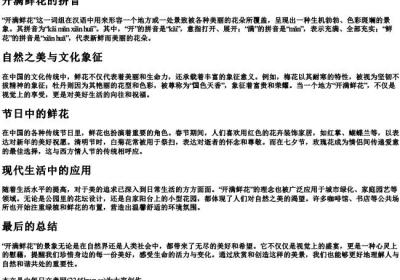开满鲜花的拼音.docx免费下载(word版可打印)