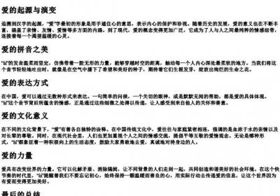 可爱的爱的拼音.docx免费下载(word版可打印)