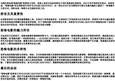 恐怖电影的拼音大写怎么写的.docx免费下载(word版可打印)