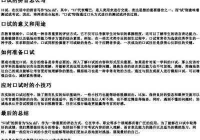 口试的拼音怎么写.docx免费下载(word版可打印)