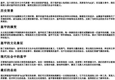 盔甲的拼音字母.docx免费下载(word版可打印)