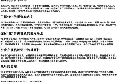 科室的拼音怎么写.docx免费下载(word版可打印)