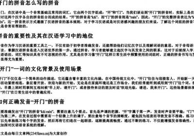 开门的拼音怎么写的拼音.docx免费下载(word版可打印)