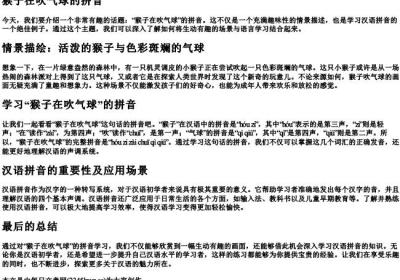 猴子在吹气球的拼音.docx免费下载(word版可打印)