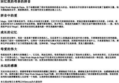 回忆我的母亲的拼音.docx免费下载(word版可打印)