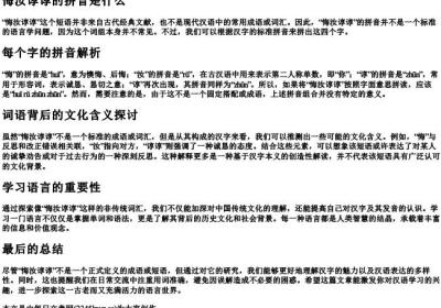 悔汝谆谆的拼音是什么.docx免费下载(word版可打印)