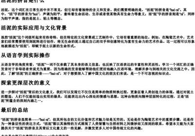 活泥的拼音是什么.docx免费下载(word版可打印)