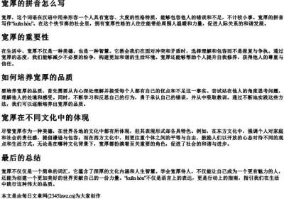 宽厚的拼音怎么写.docx免费下载(word版可打印)