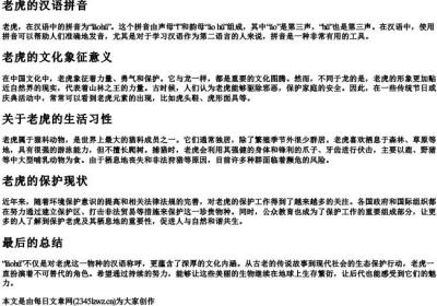 老虎的汉语的拼音.docx免费下载(word版可打印)