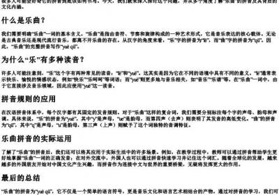乐曲的拼音怎么写的拼.docx免费下载(word版可打印)