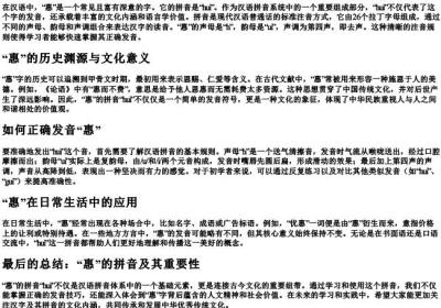 惠的拼音是什么.docx免费下载(word版可打印)