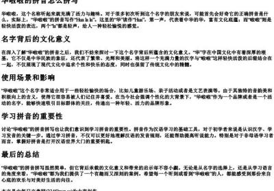 华啦啦的拼音怎么拼写.docx免费下载(word版可打印)
