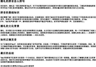 婚礼的拼音怎么拼写.docx免费下载(word版可打印)