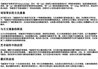 划破夜空的拼音怎么写的.docx免费下载(word版可打印)