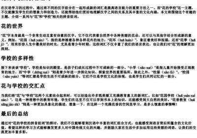 花的学校的拼音组词.docx免费下载(word版可打印)