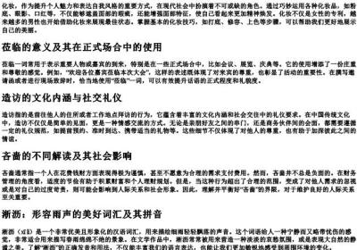化妆,莅临,造访,吝啬,淅沥的拼音.docx免费下载(word版可打印)