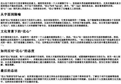 花心的拼音怎么写.docx免费下载(word版可打印)
