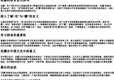 花圃的拼音怎么拼写.docx免费下载(word版可打印)