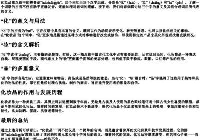 化妆品的拼音怎么写.docx免费下载(word版可打印)