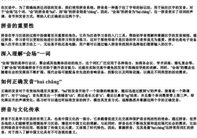 会场的拼音是什么.docx免费下载(word版可打印)